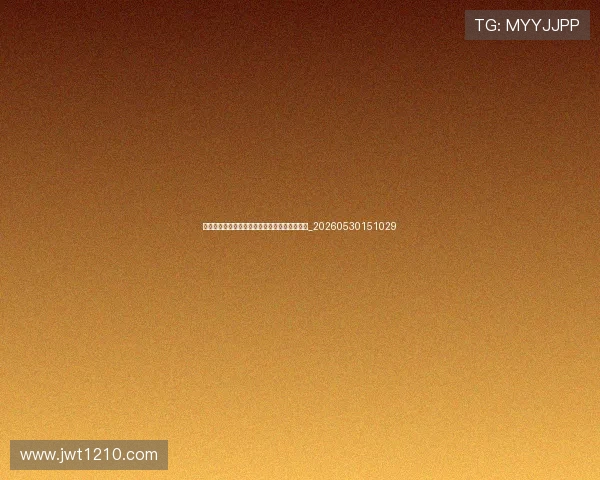 世界杯最新动态：赛程、比分与晋级形势全解析_20260530151029